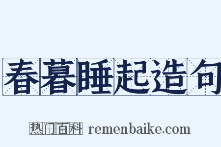 春暮睡起造句是什么意思的图片